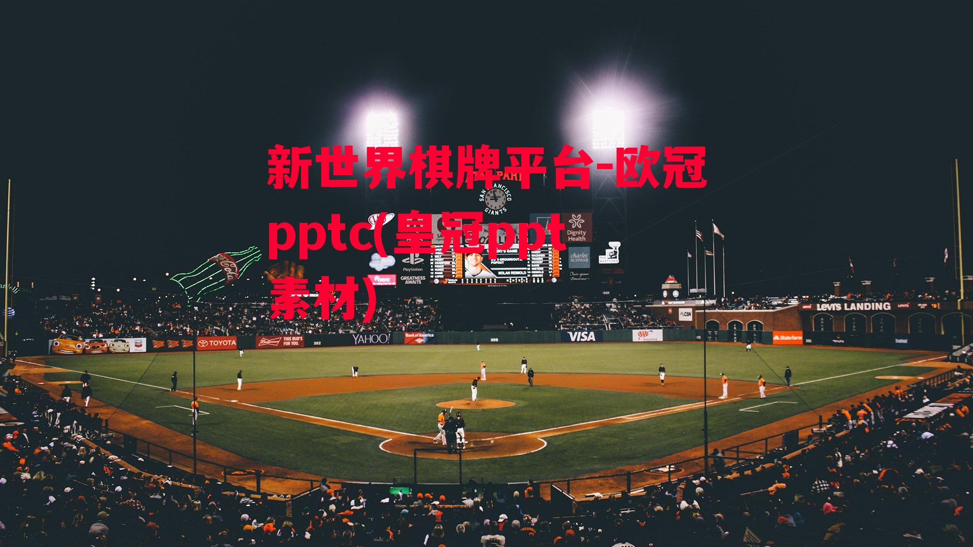 欧冠pptc(皇冠ppt素材)