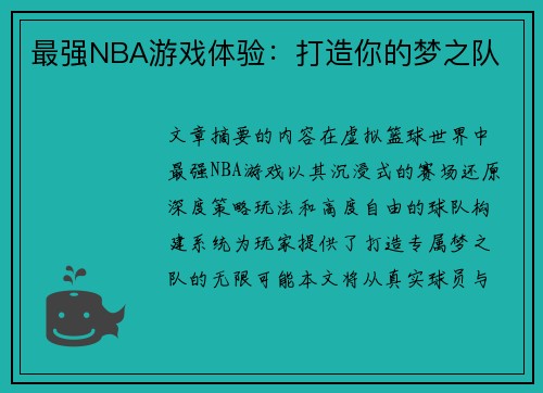 最强NBA游戏体验：打造你的梦之队