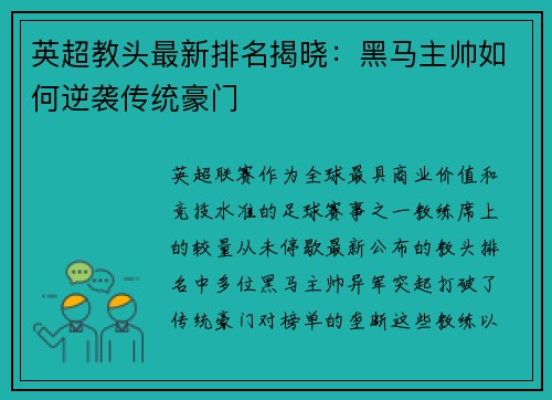 英超教头最新排名揭晓：黑马主帅如何逆袭传统豪门