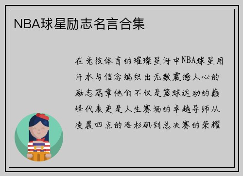 NBA球星励志名言合集