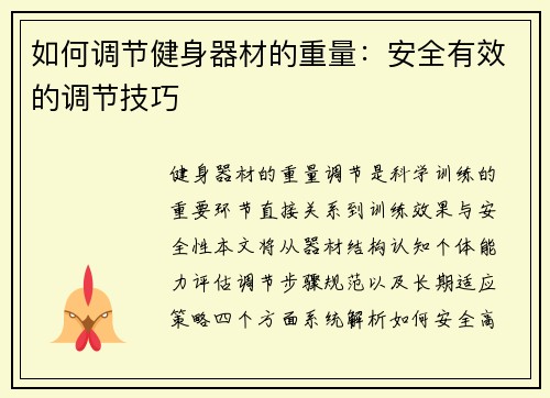 如何调节健身器材的重量：安全有效的调节技巧
