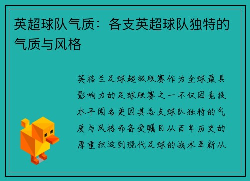 英超球队气质：各支英超球队独特的气质与风格