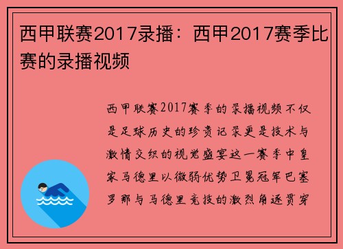 西甲联赛2017录播：西甲2017赛季比赛的录播视频