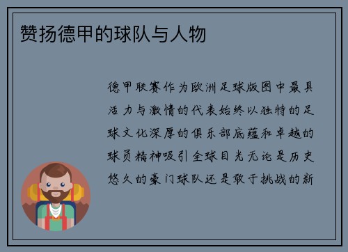 赞扬德甲的球队与人物