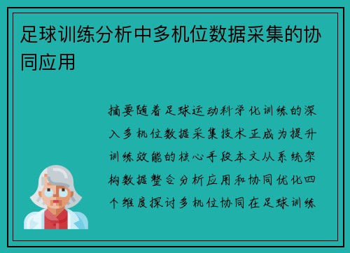 足球训练分析中多机位数据采集的协同应用