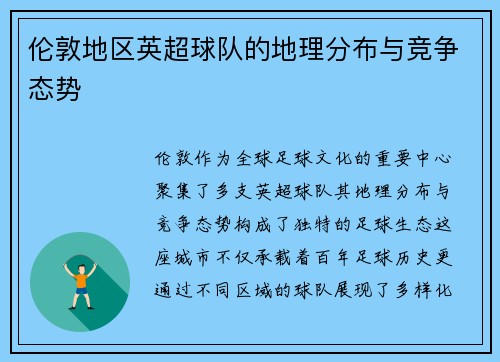 伦敦地区英超球队的地理分布与竞争态势