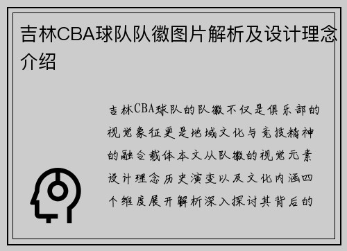 吉林CBA球队队徽图片解析及设计理念介绍