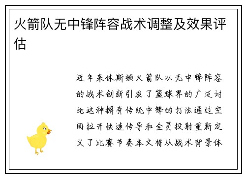 火箭队无中锋阵容战术调整及效果评估
