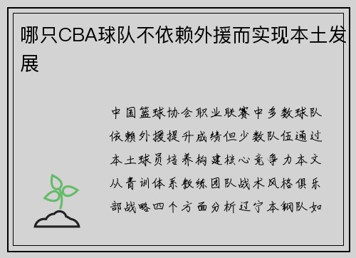 哪只CBA球队不依赖外援而实现本土发展