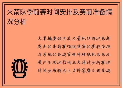 火箭队季前赛时间安排及赛前准备情况分析