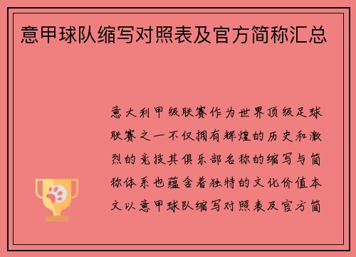 意甲球队缩写对照表及官方简称汇总