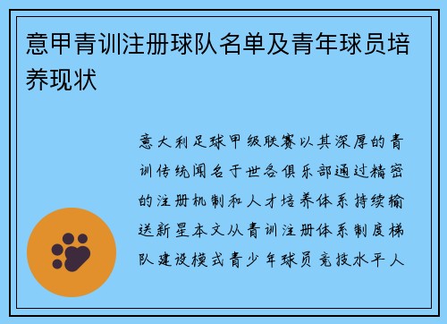 意甲青训注册球队名单及青年球员培养现状