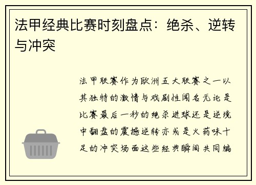 法甲经典比赛时刻盘点：绝杀、逆转与冲突