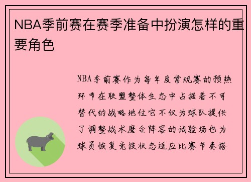 NBA季前赛在赛季准备中扮演怎样的重要角色