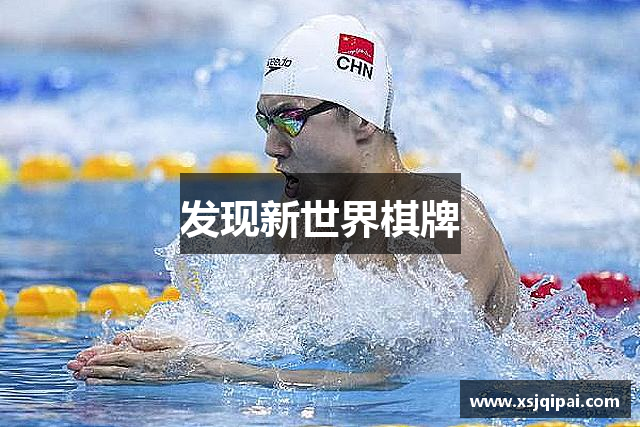 发现新世界棋牌