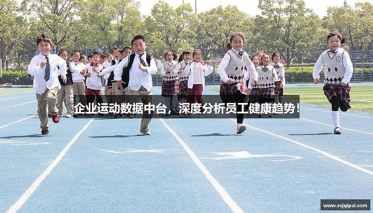 企业运动数据中台，深度分析员工健康趋势！
