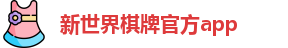 新世界棋牌(中国)官方版APP - XSJ Board Games