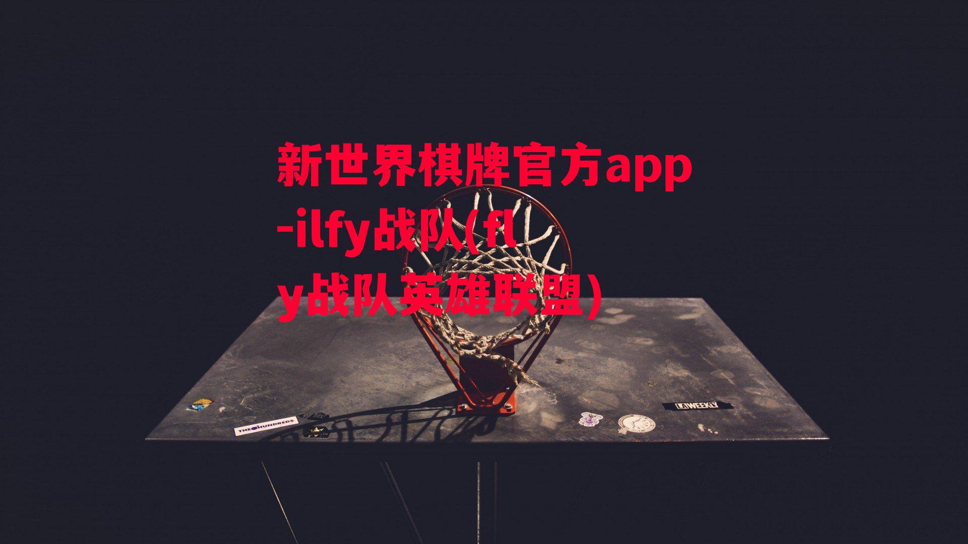 ilfy战队(fly战队英雄联盟)